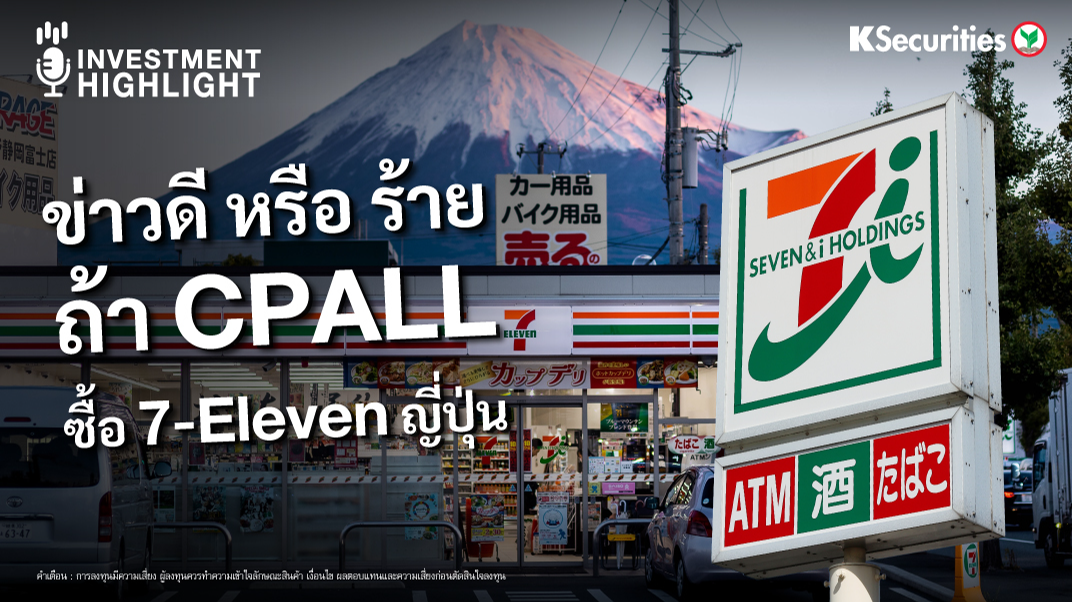 ข่าวดี หรือ ร้าย ถ้า CPALL ซื้อ 7-Eleven ญี่ปุ่น 